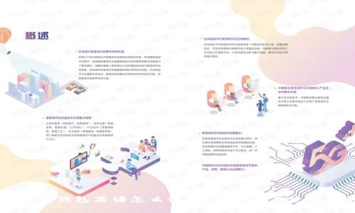 以太坊钱包英语怎么说？详细解析与使用指南
