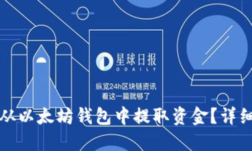 如何从以太坊钱包中提取资金？详细指南