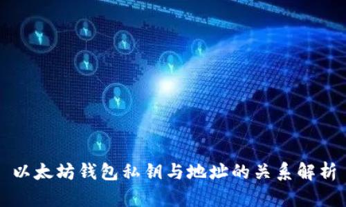 以太坊钱包私钥与地址的关系解析